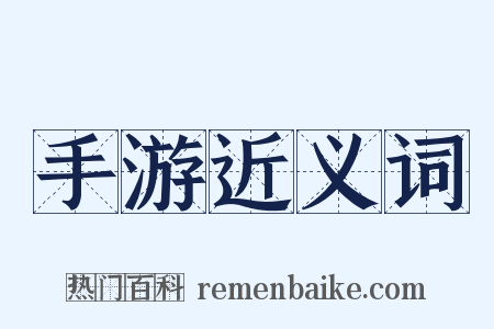 手游近义词是什么意思的图片